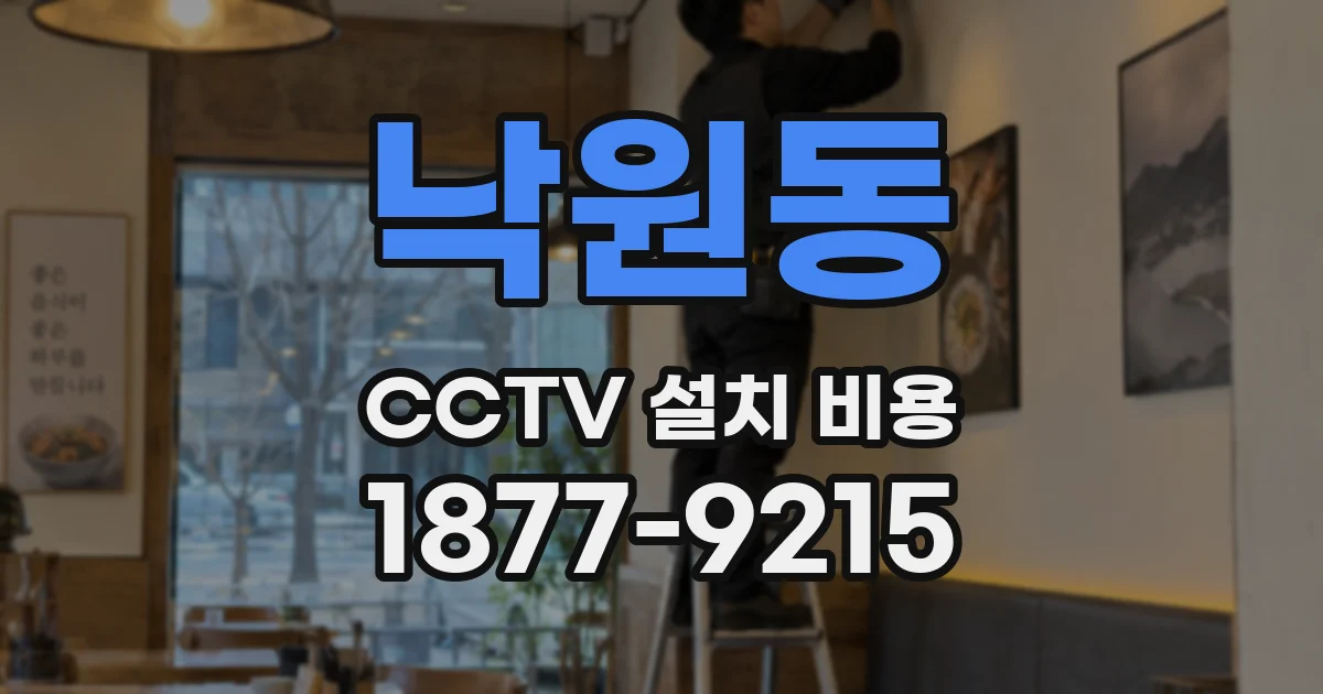 낙원동 CCTV 설치 비용