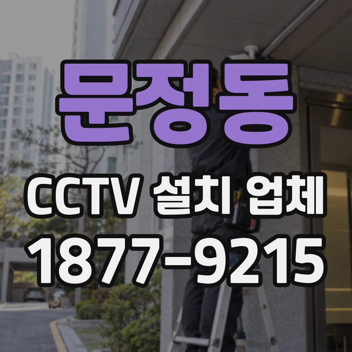 문정동 CCTV 설치 업체
