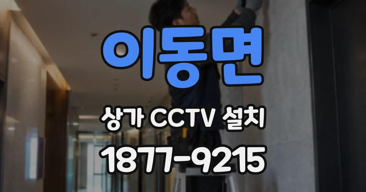 이동면 상가 CCTV 설치
