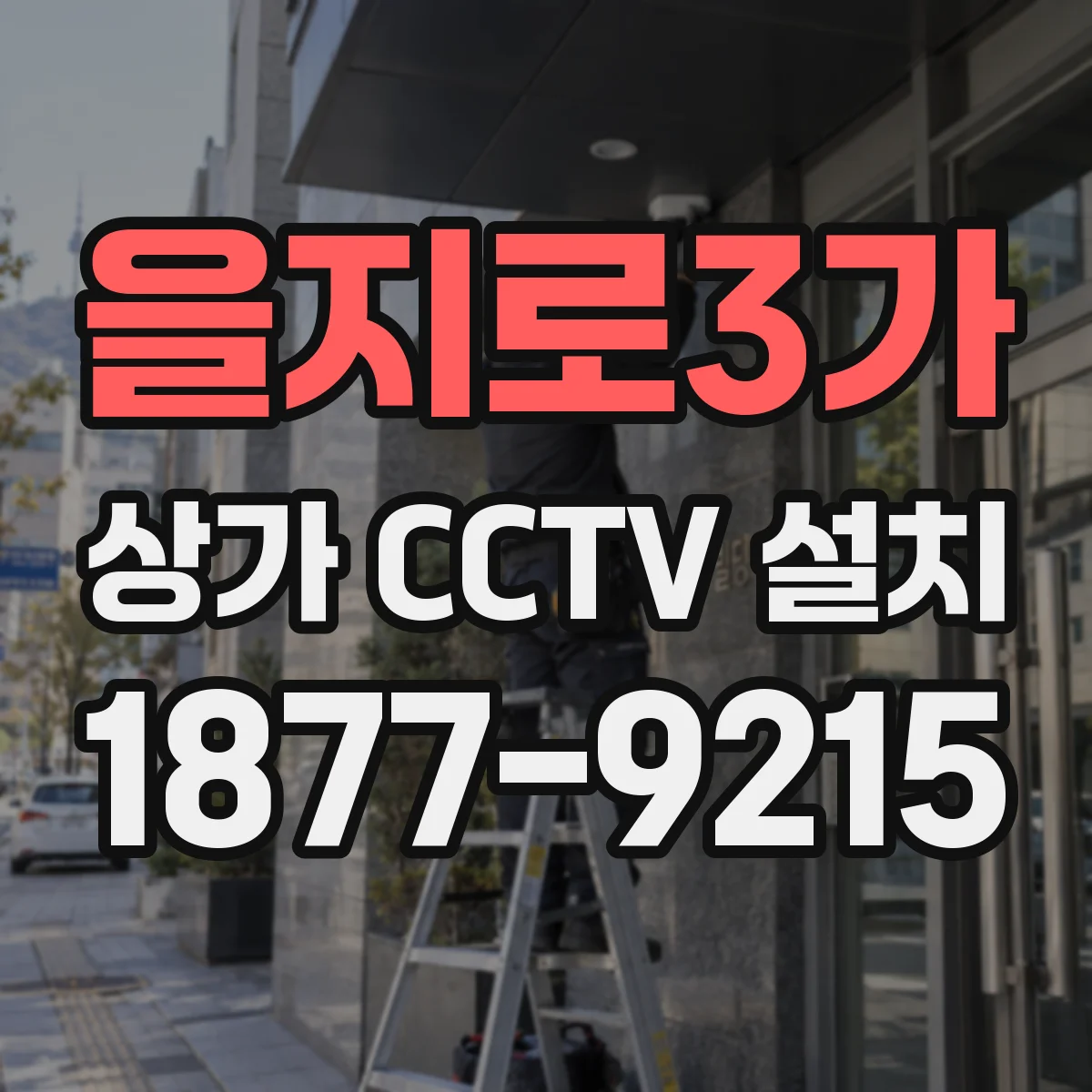 을지로3가 상가 CCTV 설치