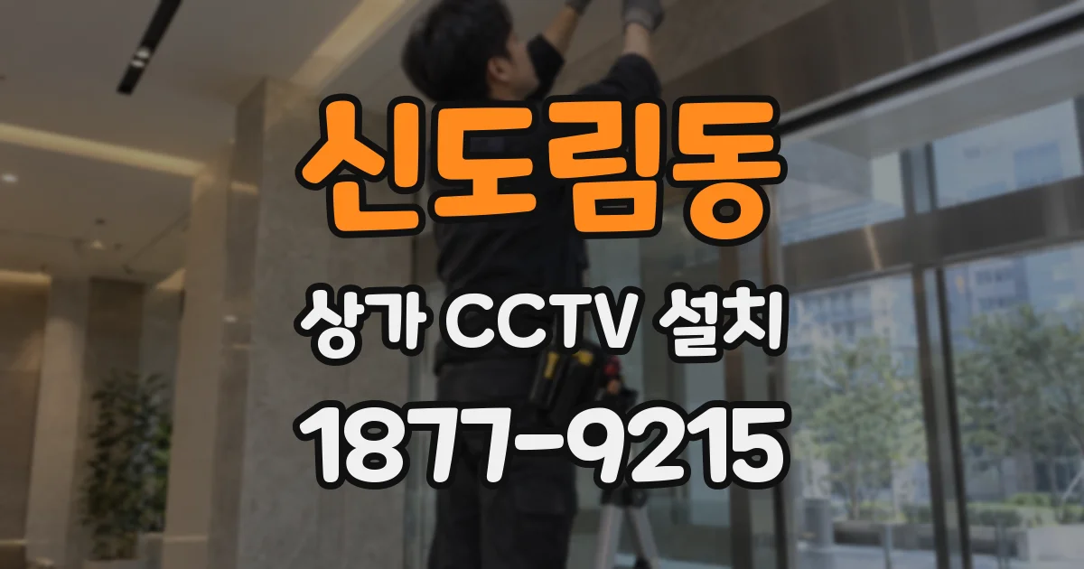 신도림동 상가 CCTV 설치