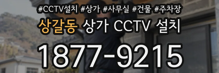 상갈동 상가 CCTV 설치