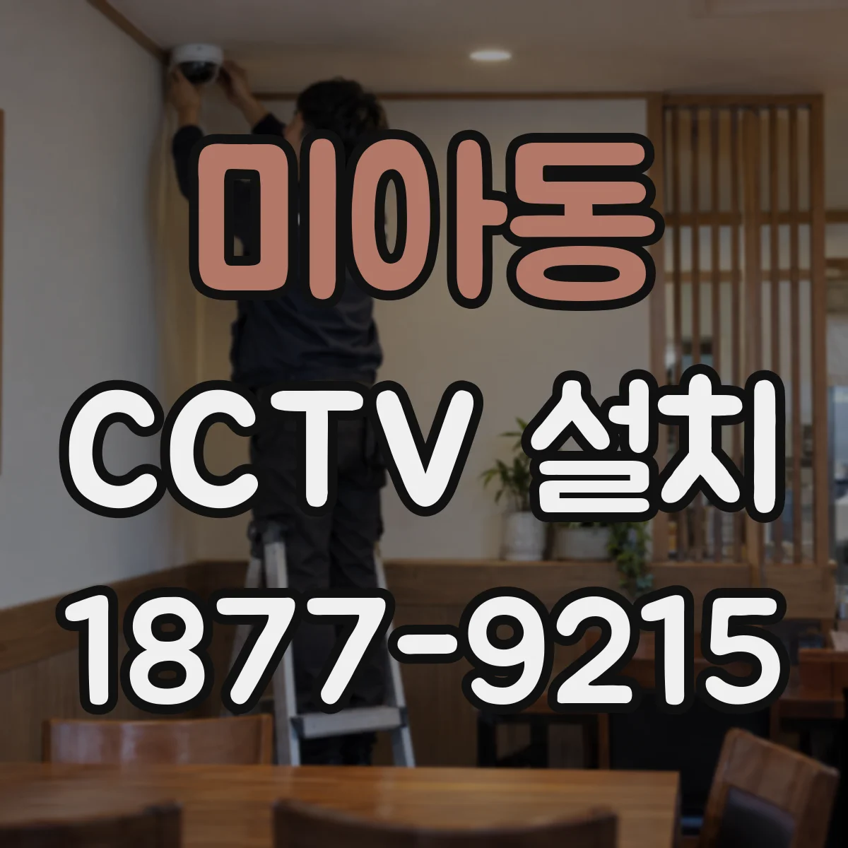 미아동 CCTV 설치