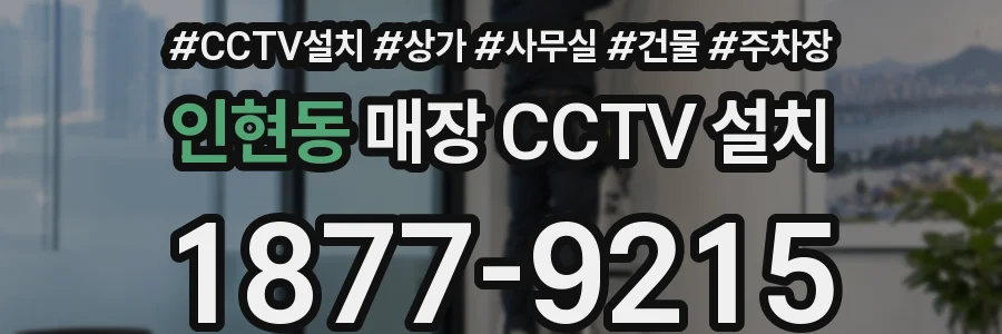 인현동 매장 CCTV 설치
