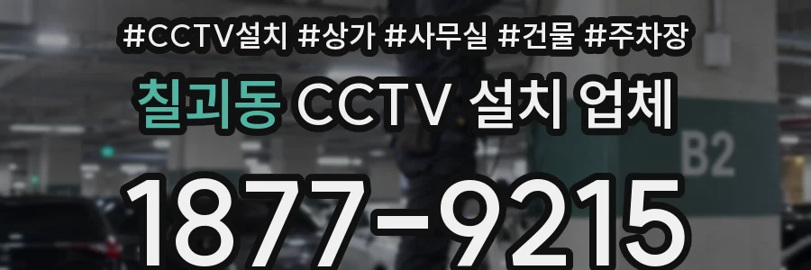 칠괴동 CCTV 설치 업체