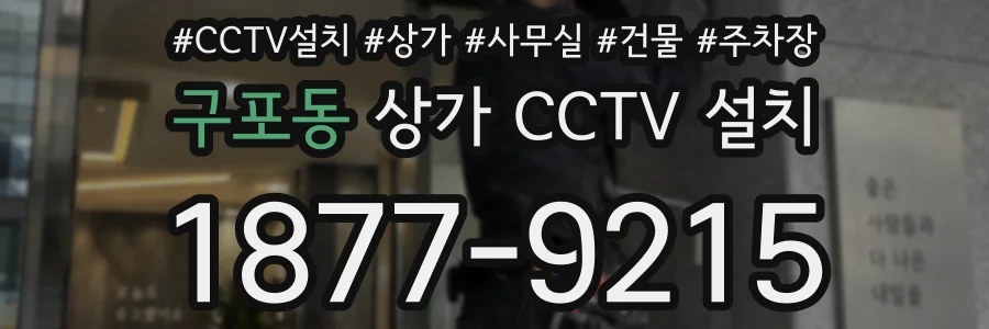 구포동 상가 CCTV 설치