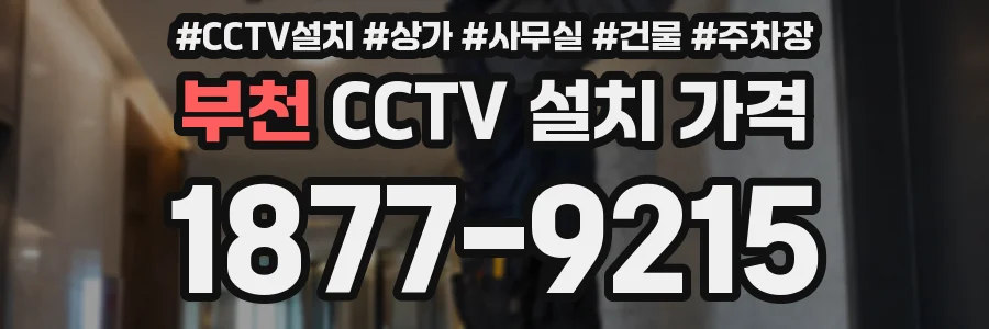 부천 CCTV 설치 가격