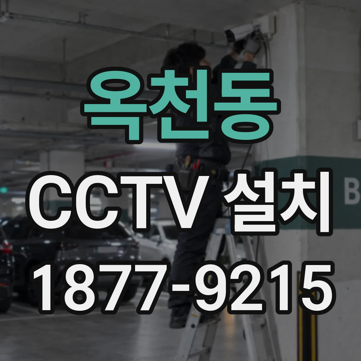 옥천동 CCTV 설치