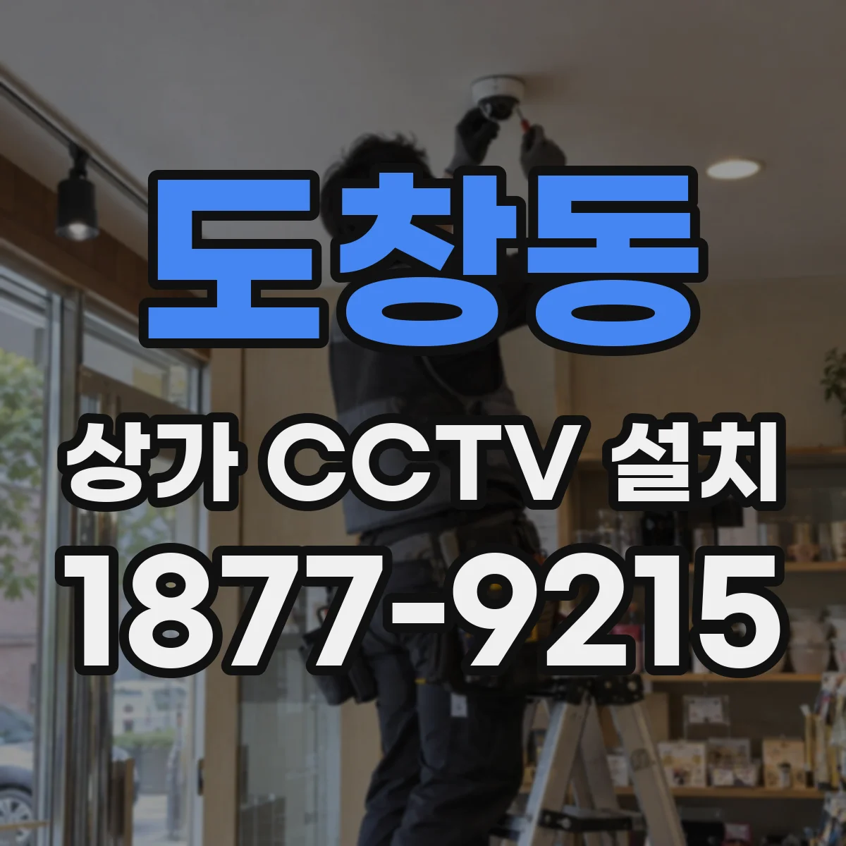 도창동 상가 CCTV 설치
