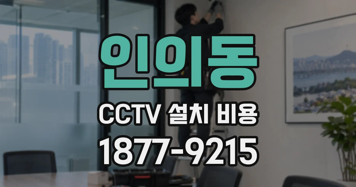 인의동 CCTV 설치 비용