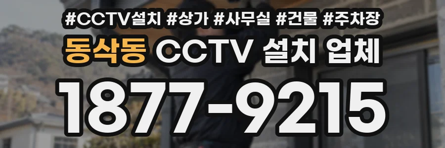 동삭동 CCTV 설치 업체