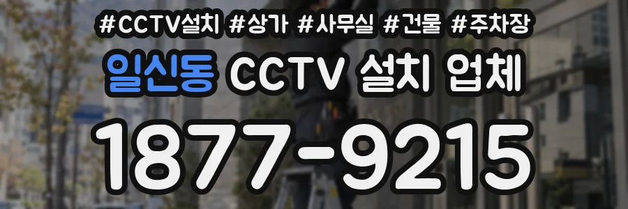 일신동 CCTV 설치 업체