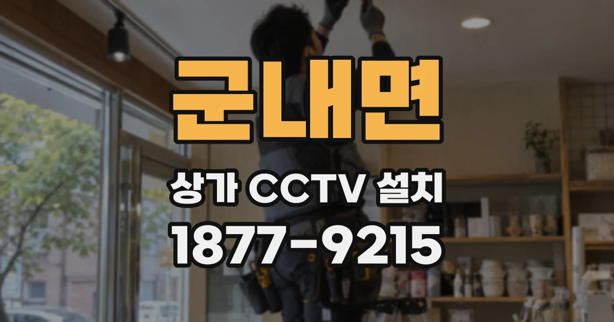 군내면 상가 CCTV 설치