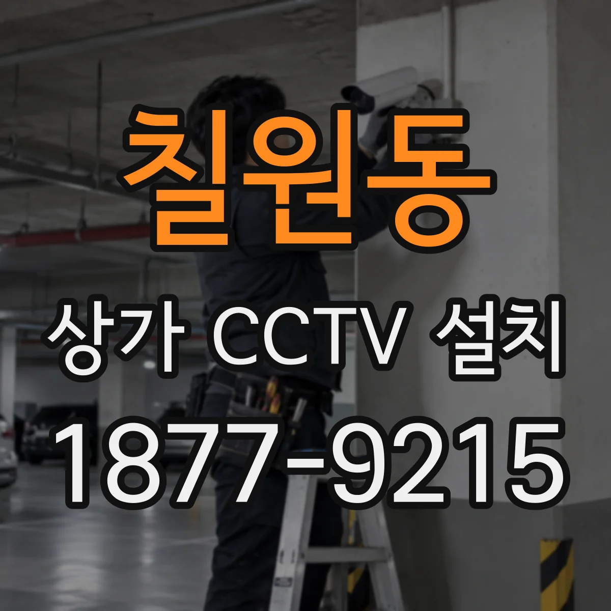 칠원동 상가 CCTV 설치
