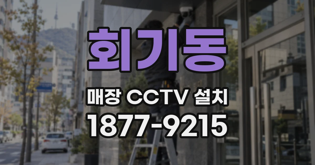 회기동 매장 CCTV 설치