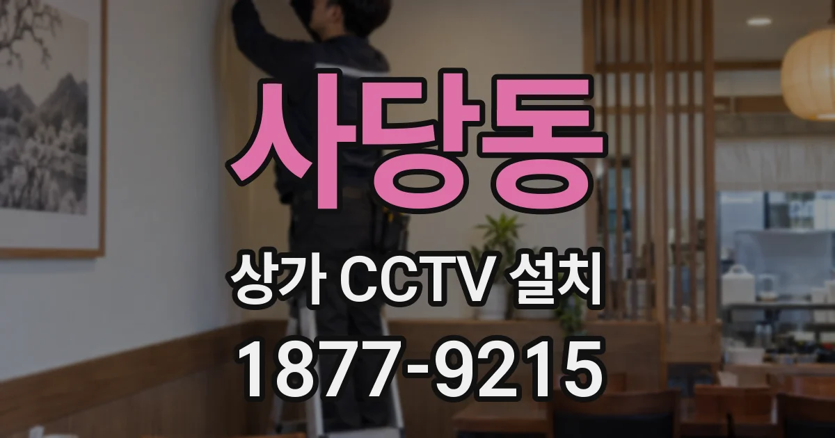 사당동 상가 CCTV 설치