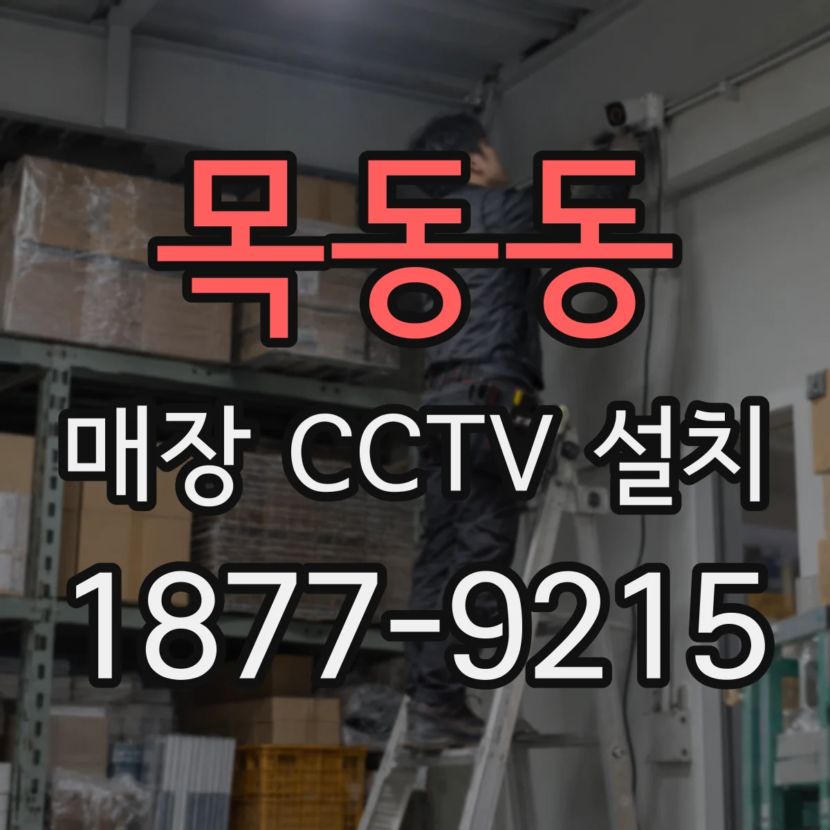 목동동 매장 CCTV 설치