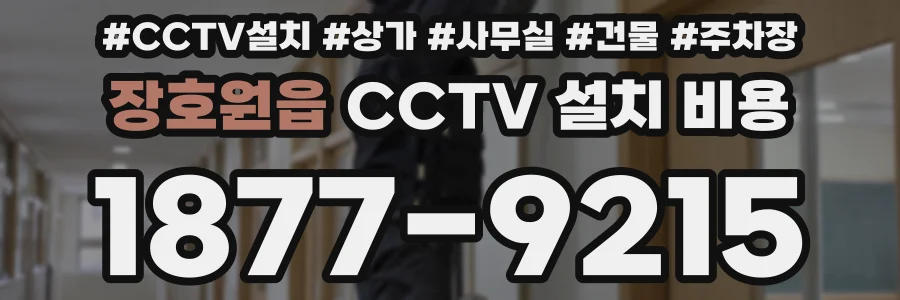 장호원읍 CCTV 설치 비용