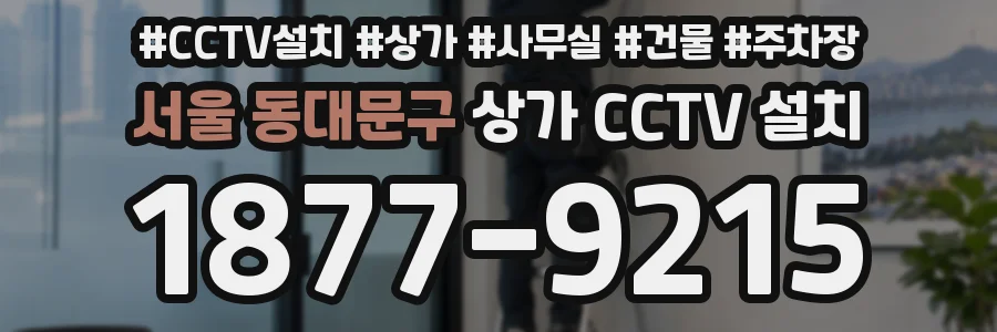 서울 동대문구 상가 CCTV 설치
