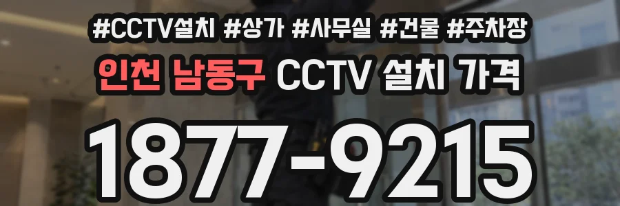 인천 남동구 CCTV 설치 가격