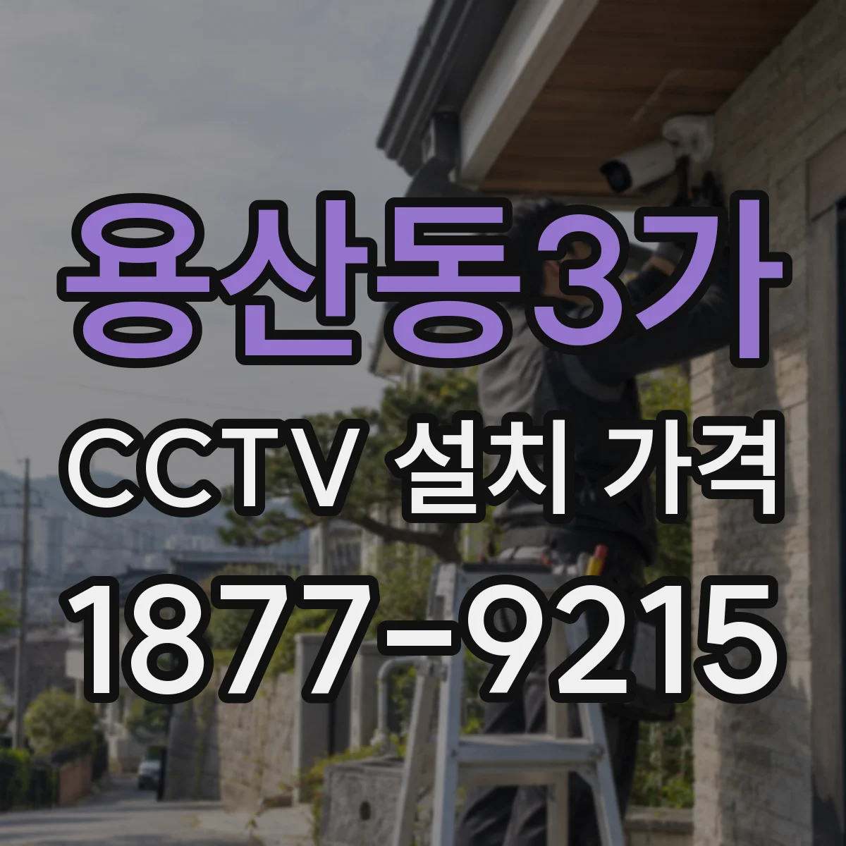 용산동3가 CCTV 설치 가격