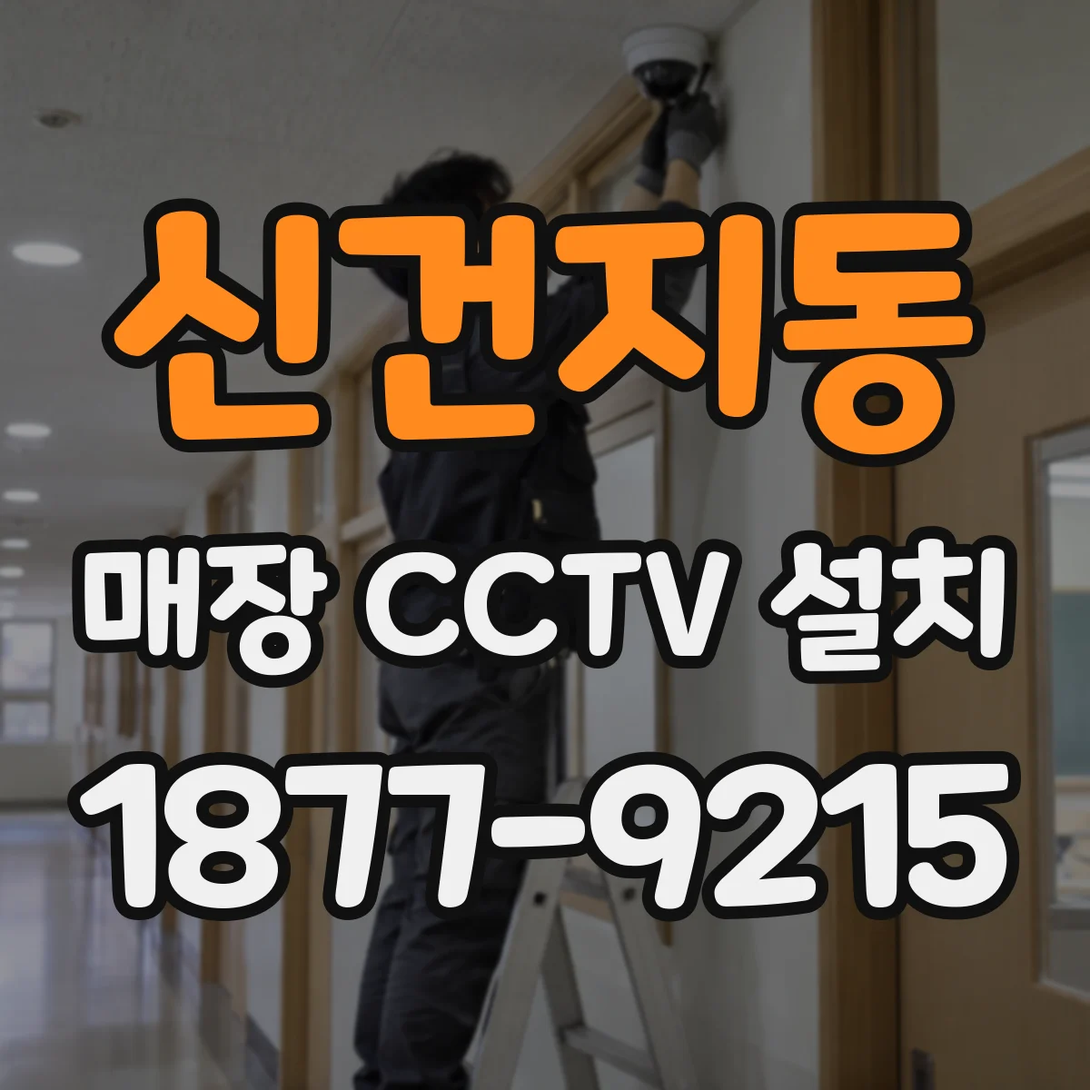 신건지동 매장 CCTV 설치
