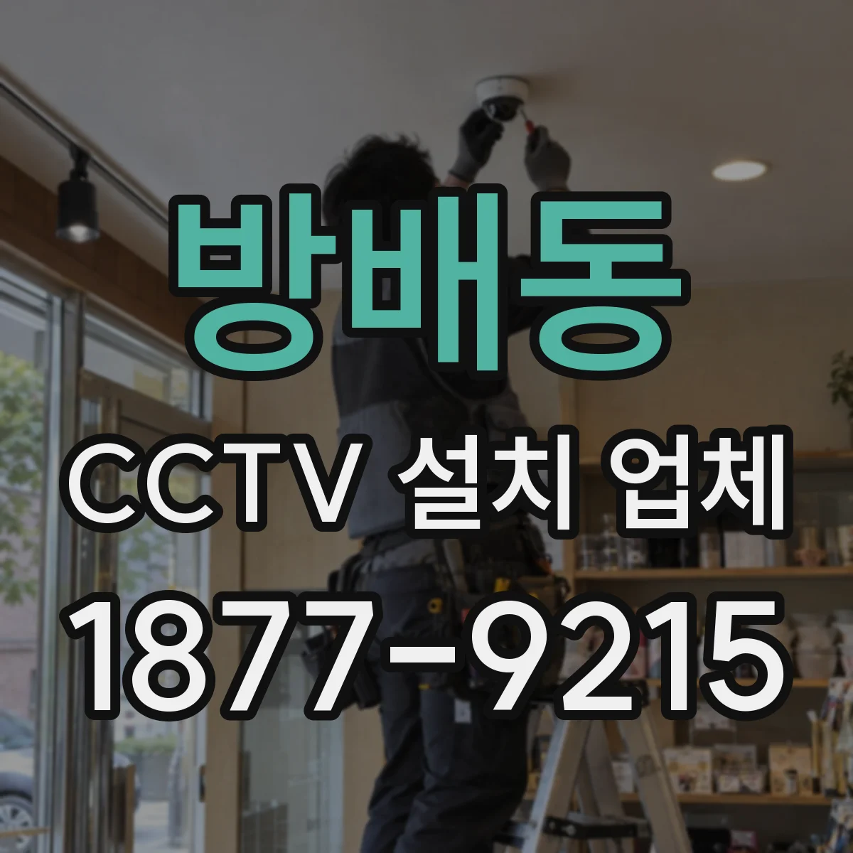 방배동 CCTV 설치 업체