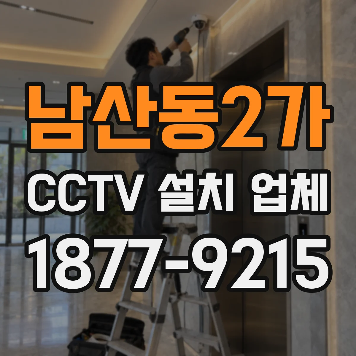 남산동2가 CCTV 설치 업체