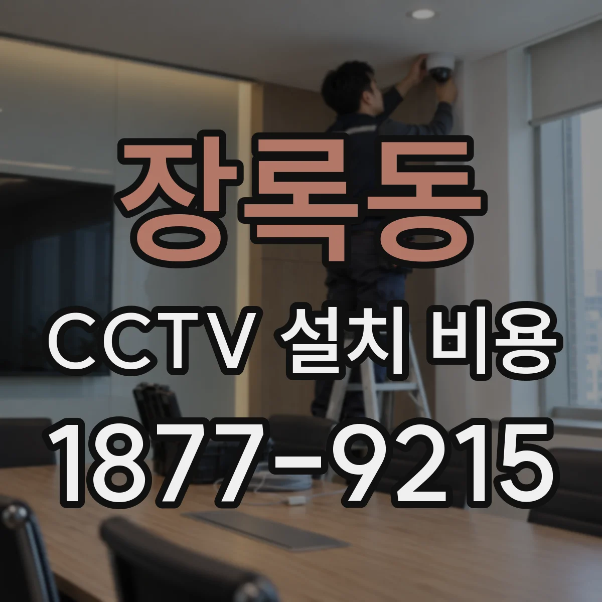 장록동 CCTV 설치 비용