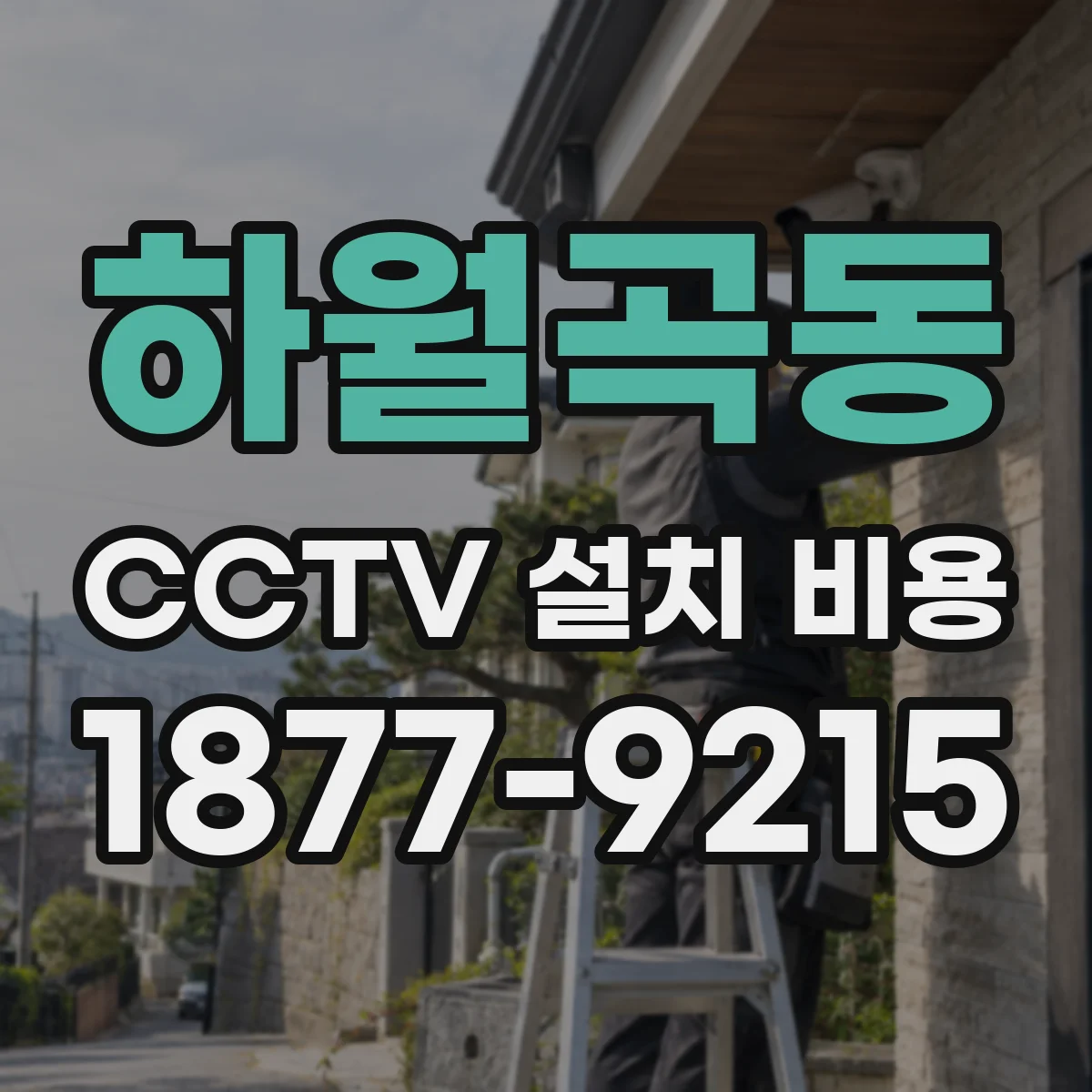 하월곡동 CCTV 설치 비용