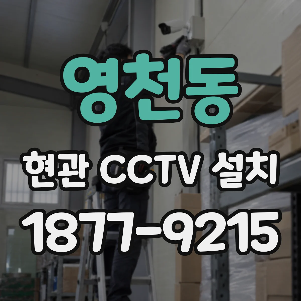 영천동 현관 CCTV 설치