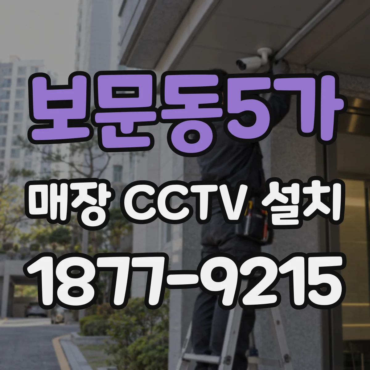 보문동5가 매장 CCTV 설치