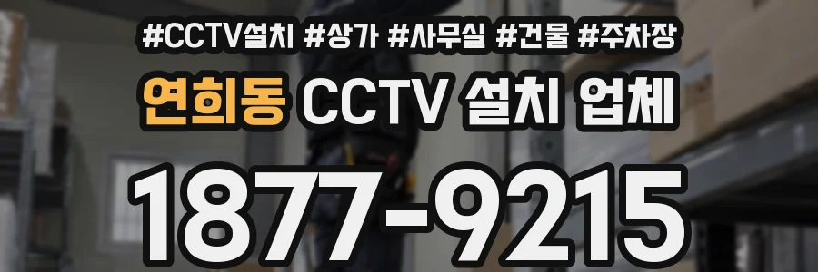연희동 CCTV 설치 업체