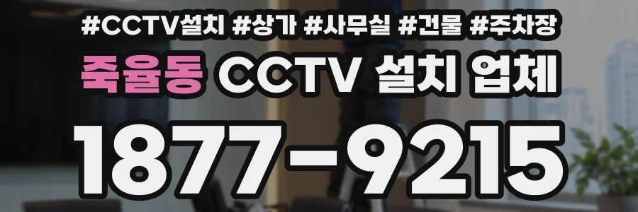 죽율동 CCTV 설치 업체