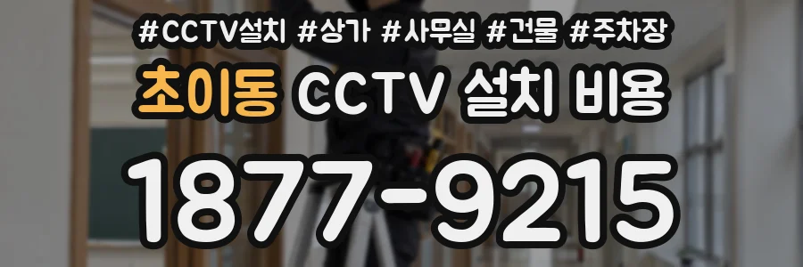 초이동 CCTV 설치 비용