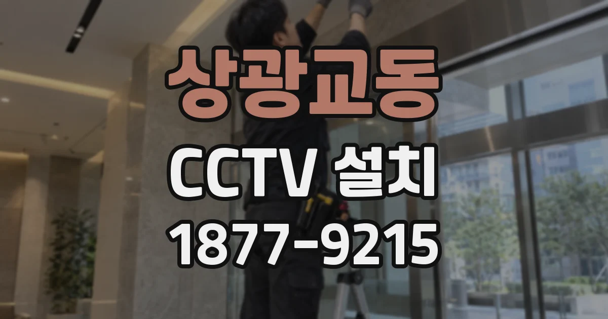 상광교동 CCTV 설치