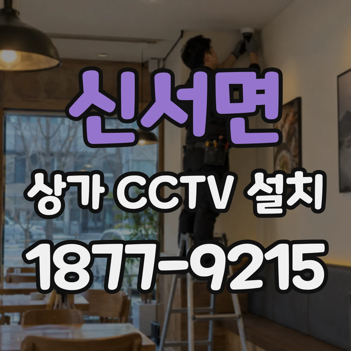 신서면 상가 CCTV 설치