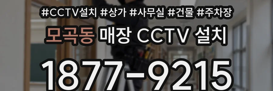 모곡동 매장 CCTV 설치