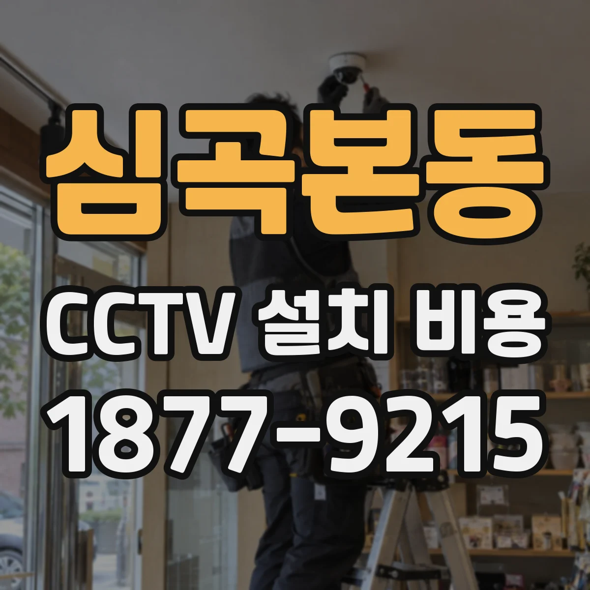 심곡본동 CCTV 설치 비용