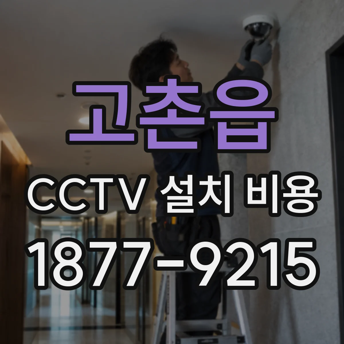 고촌읍 CCTV 설치 비용