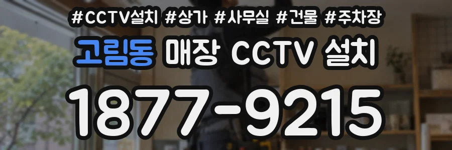 고림동 매장 CCTV 설치