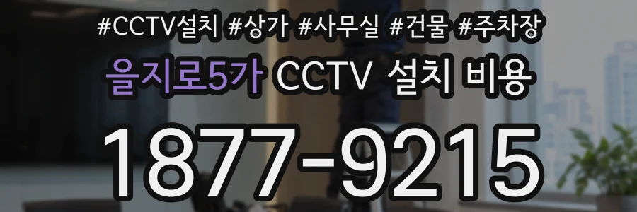 을지로5가 CCTV 설치 비용