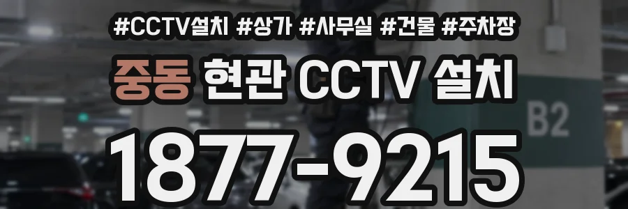 중동 현관 CCTV 설치