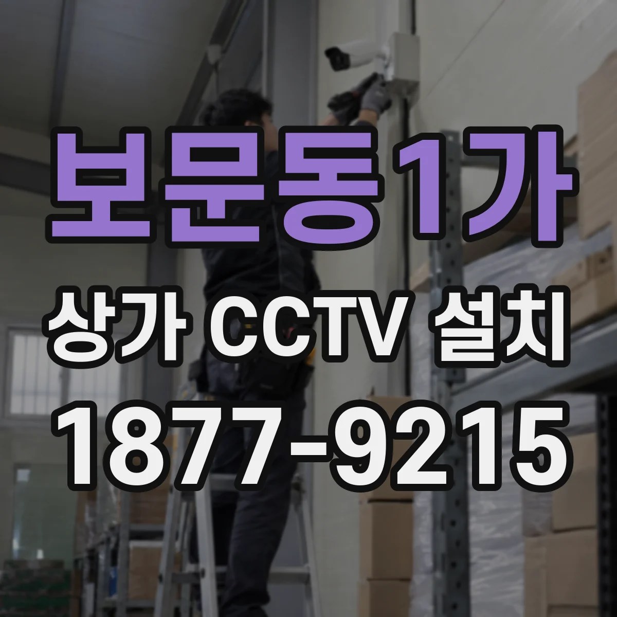 보문동1가 상가 CCTV 설치