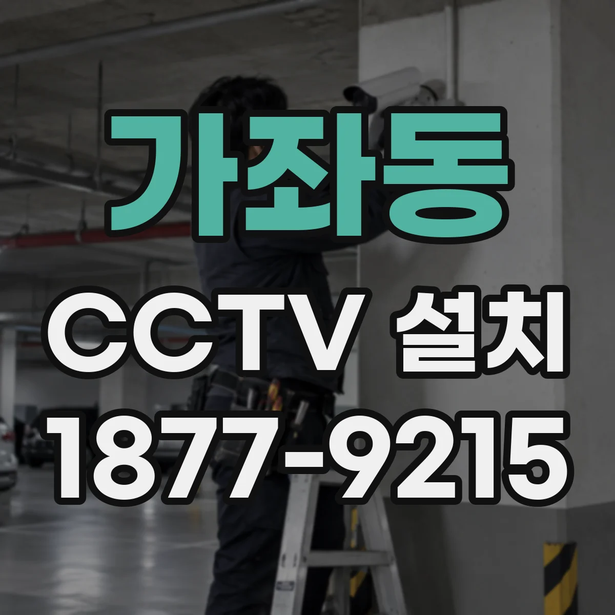가좌동 CCTV 설치