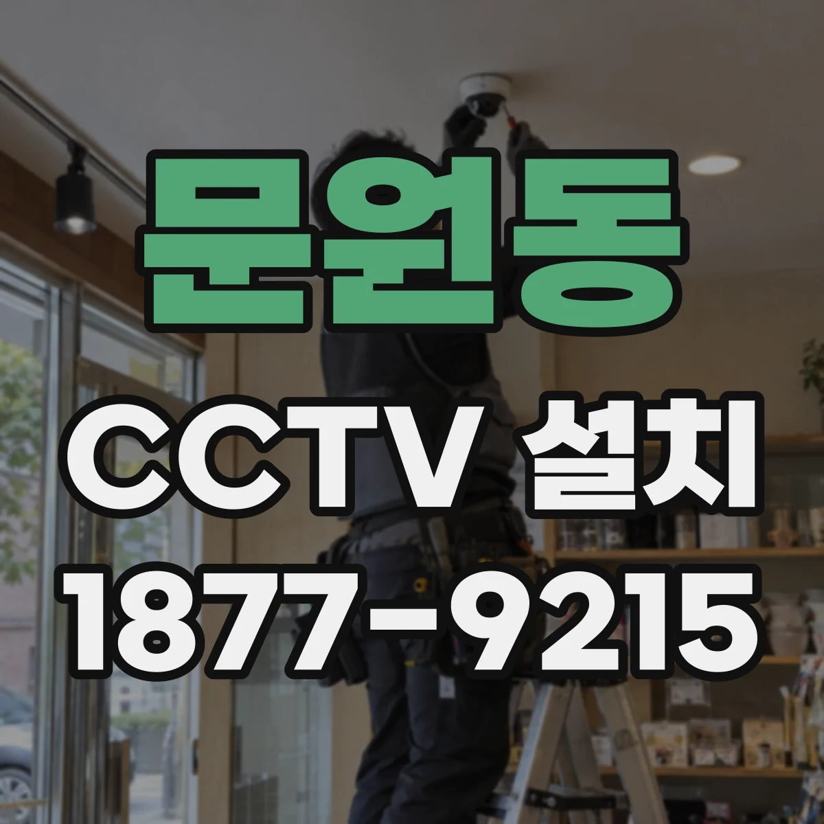 문원동 CCTV 설치