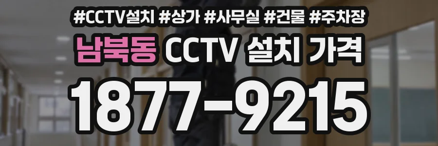 남북동 CCTV 설치 가격