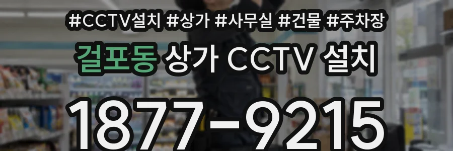 걸포동 상가 CCTV 설치