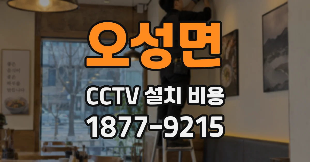 오성면 CCTV 설치 비용
