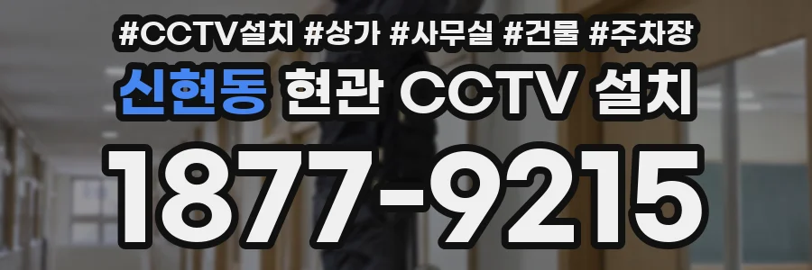 신현동 현관 CCTV 설치